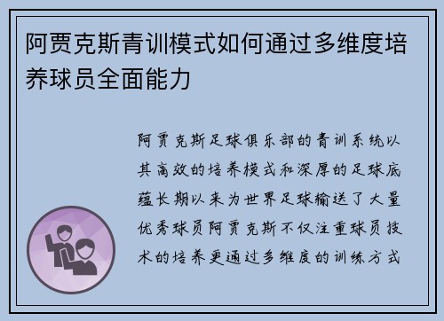 阿贾克斯青训模式如何通过多维度培养球员全面能力