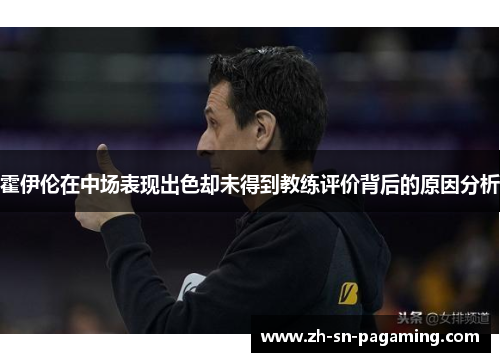 霍伊伦在中场表现出色却未得到教练评价背后的原因分析