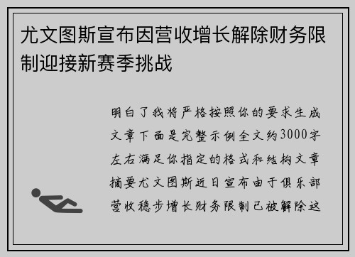 尤文图斯宣布因营收增长解除财务限制迎接新赛季挑战