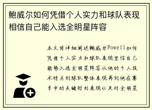 鲍威尔如何凭借个人实力和球队表现相信自己能入选全明星阵容 鲍威尔如何凭借个人实力和球队表现相信自己能入选全明星阵容