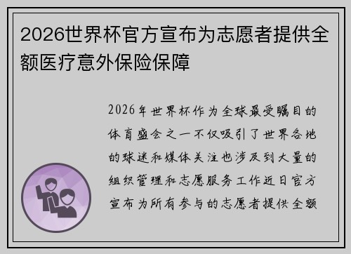 2026世界杯官方宣布为志愿者提供全额医疗意外保险保障