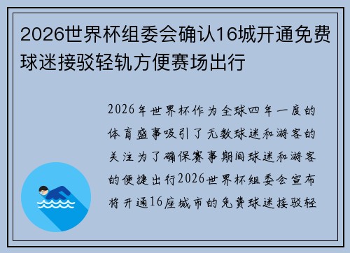 2026世界杯组委会确认16城开通免费球迷接驳轻轨方便赛场出行