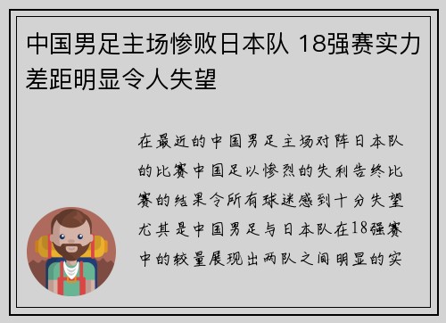 中国男足主场惨败日本队 18强赛实力差距明显令人失望 中国男足主场惨败日本队 18强赛实力差距明显令人失望