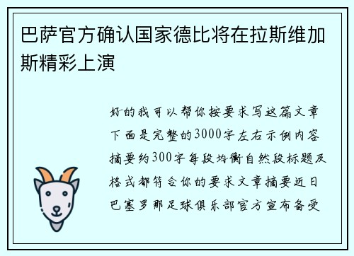 巴萨官方确认国家德比将在拉斯维加斯精彩上演
