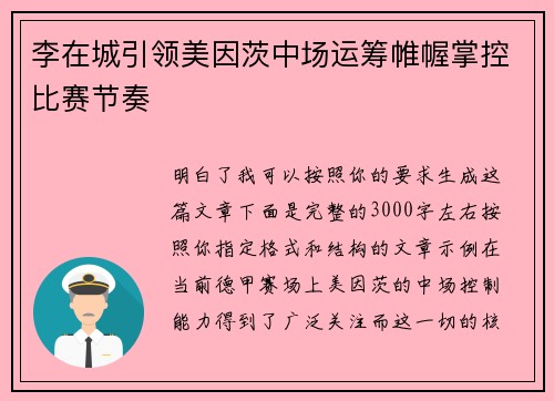 李在城引领美因茨中场运筹帷幄掌控比赛节奏 李在城引领美因茨中场运筹帷幄掌控比赛节奏