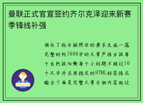 曼联正式官宣签约齐尔克泽迎来新赛季锋线补强