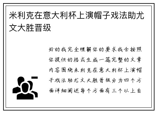 米利克在意大利杯上演帽子戏法助尤文大胜晋级