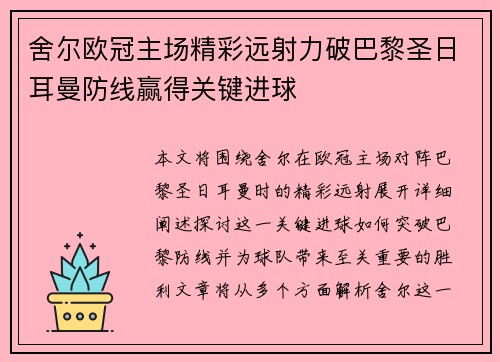 舍尔欧冠主场精彩远射力破巴黎圣日耳曼防线赢得关键进球