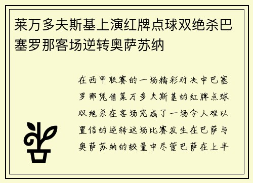 莱万多夫斯基上演红牌点球双绝杀巴塞罗那客场逆转奥萨苏纳 莱万多夫斯基上演红牌点球双绝杀巴塞罗那客场逆转奥萨苏纳
