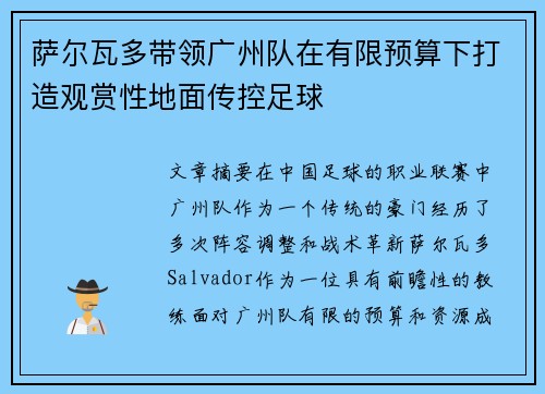 萨尔瓦多带领广州队在有限预算下打造观赏性地面传控足球 萨尔瓦多带领广州队在有限预算下打造观赏性地面传控足球