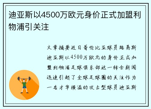 迪亚斯以4500万欧元身价正式加盟利物浦引关注