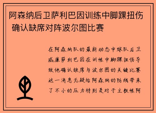 阿森纳后卫萨利巴因训练中脚踝扭伤 确认缺席对阵波尔图比赛 阿森纳后卫萨利巴因训练中脚踝扭伤 确认缺席对阵波尔图比赛