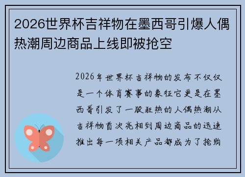 2026世界杯吉祥物在墨西哥引爆人偶热潮周边商品上线即被抢空