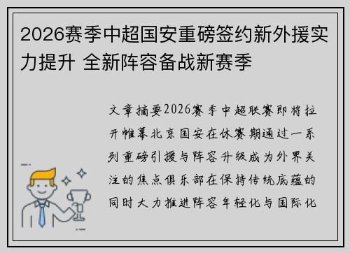 2026赛季中超国安重磅签约新外援实力提升 全新阵容备战新赛季