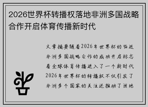 2026世界杯转播权落地非洲多国战略合作开启体育传播新时代