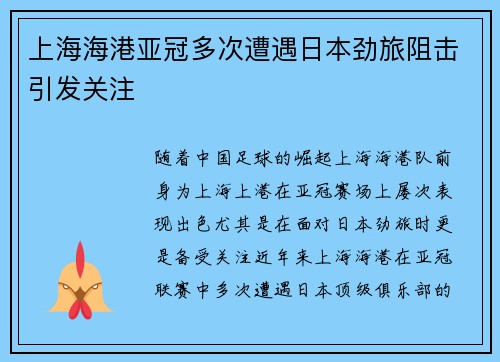 上海海港亚冠多次遭遇日本劲旅阻击引发关注