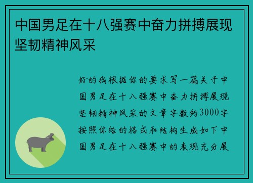 中国男足在十八强赛中奋力拼搏展现坚韧精神风采