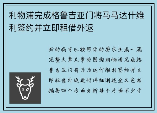 利物浦完成格鲁吉亚门将马马达什维利签约并立即租借外返