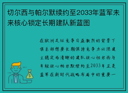 切尔西与帕尔默续约至2033年蓝军未来核心锁定长期建队新蓝图