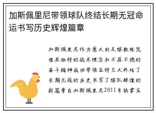 加斯佩里尼带领球队终结长期无冠命运书写历史辉煌篇章 加斯佩里尼带领球队终结长期无冠命运书写历史辉煌篇章