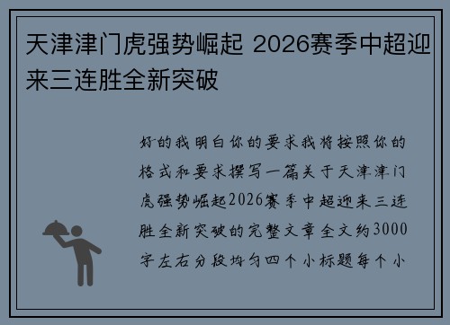 天津津门虎强势崛起 2026赛季中超迎来三连胜全新突破 天津津门虎强势崛起 2026赛季中超迎来三连胜全新突破