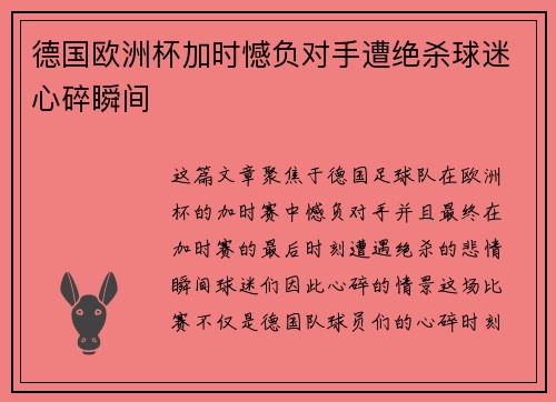 德国欧洲杯加时憾负对手遭绝杀球迷心碎瞬间