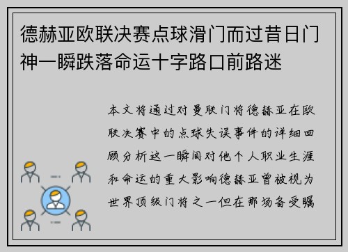 德赫亚欧联决赛点球滑门而过昔日门神一瞬跌落命运十字路口前路迷