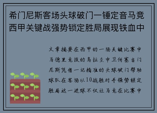 希门尼斯客场头球破门一锤定音马竞西甲关键战强势锁定胜局展现铁血中卫价值