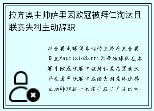 拉齐奥主帅萨里因欧冠被拜仁淘汰且联赛失利主动辞职