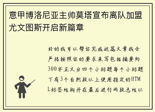 意甲博洛尼亚主帅莫塔宣布离队加盟尤文图斯开启新篇章