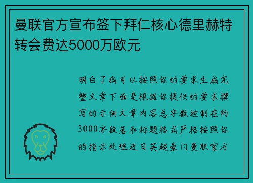 曼联官方宣布签下拜仁核心德里赫特转会费达5000万欧元