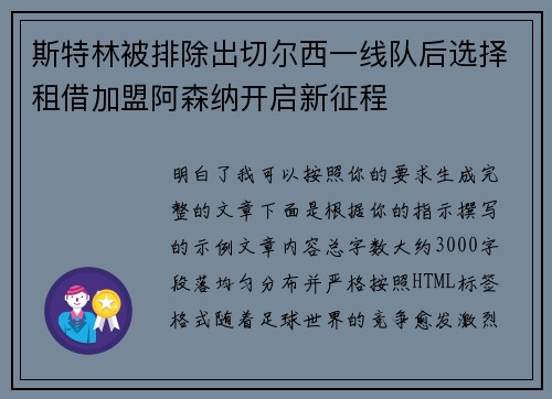 斯特林被排除出切尔西一线队后选择租借加盟阿森纳开启新征程