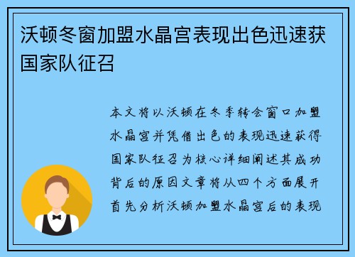 沃顿冬窗加盟水晶宫表现出色迅速获国家队征召