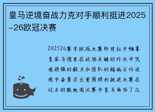 皇马逆境奋战力克对手顺利挺进2025-26欧冠决赛 皇马逆境奋战力克对手顺利挺进2025-26欧冠决赛