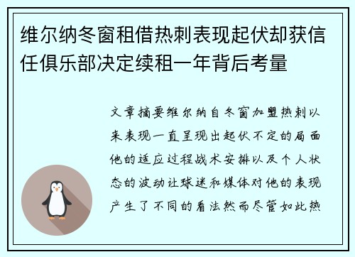 维尔纳冬窗租借热刺表现起伏却获信任俱乐部决定续租一年背后考量
