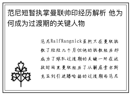 范尼短暂执掌曼联帅印经历解析 他为何成为过渡期的关键人物 范尼短暂执掌曼联帅印经历解析 他为何成为过渡期的关键人物
