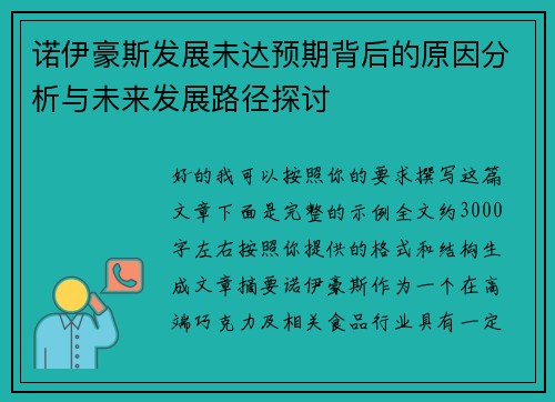 诺伊豪斯发展未达预期背后的原因分析与未来发展路径探讨
