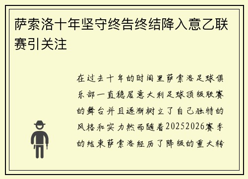萨索洛十年坚守终告终结降入意乙联赛引关注 萨索洛十年坚守终告终结降入意乙联赛引关注