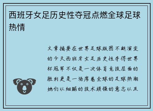西班牙女足历史性夺冠点燃全球足球热情 西班牙女足历史性夺冠点燃全球足球热情