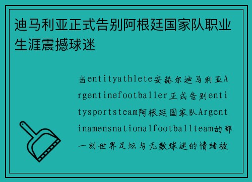 迪马利亚正式告别阿根廷国家队职业生涯震撼球迷 迪马利亚正式告别阿根廷国家队职业生涯震撼球迷