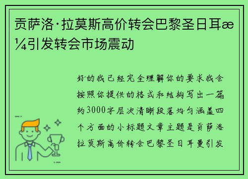 贡萨洛·拉莫斯高价转会巴黎圣日耳曼引发转会市场震动 贡萨洛·拉莫斯高价转会巴黎圣日耳曼引发转会市场震动