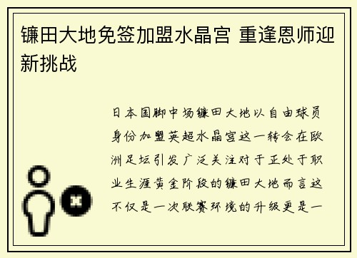 镰田大地免签加盟水晶宫 重逢恩师迎新挑战 镰田大地免签加盟水晶宫 重逢恩师迎新挑战