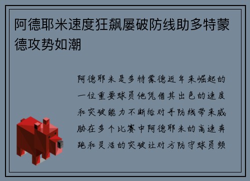 阿德耶米速度狂飙屡破防线助多特蒙德攻势如潮 阿德耶米速度狂飙屡破防线助多特蒙德攻势如潮