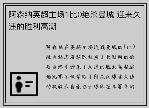 阿森纳英超主场1比0绝杀曼城 迎来久违的胜利高潮