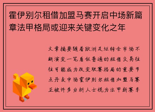 霍伊别尔租借加盟马赛开启中场新篇章法甲格局或迎来关键变化之年 霍伊别尔租借加盟马赛开启中场新篇章法甲格局或迎来关键变化之年