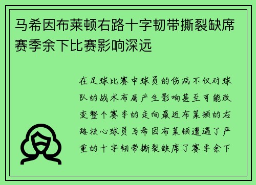 马希因布莱顿右路十字韧带撕裂缺席赛季余下比赛影响深远