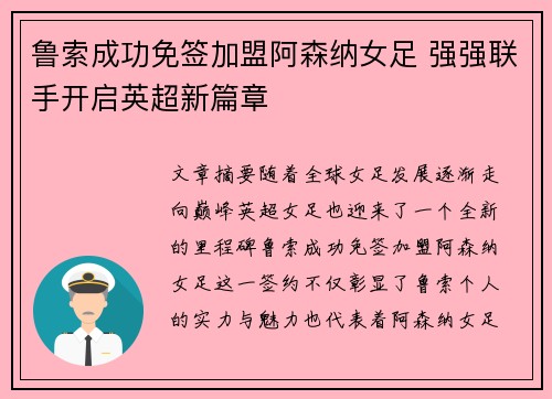 鲁索成功免签加盟阿森纳女足 强强联手开启英超新篇章 鲁索成功免签加盟阿森纳女足 强强联手开启英超新篇章