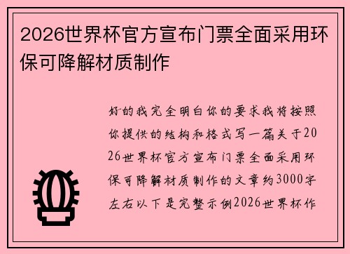 2026世界杯官方宣布门票全面采用环保可降解材质制作 2026世界杯官方宣布门票全面采用环保可降解材质制作