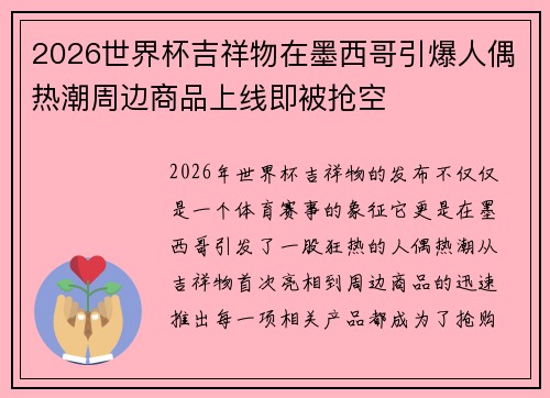 2026世界杯吉祥物在墨西哥引爆人偶热潮周边商品上线即被抢空 2026世界杯吉祥物在墨西哥引爆人偶热潮周边商品上线即被抢空