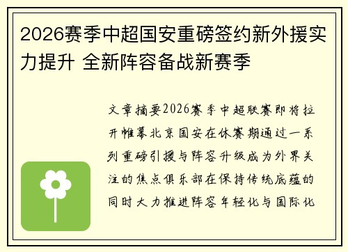 2026赛季中超国安重磅签约新外援实力提升 全新阵容备战新赛季